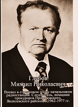 Глебов Михаил Николаевич